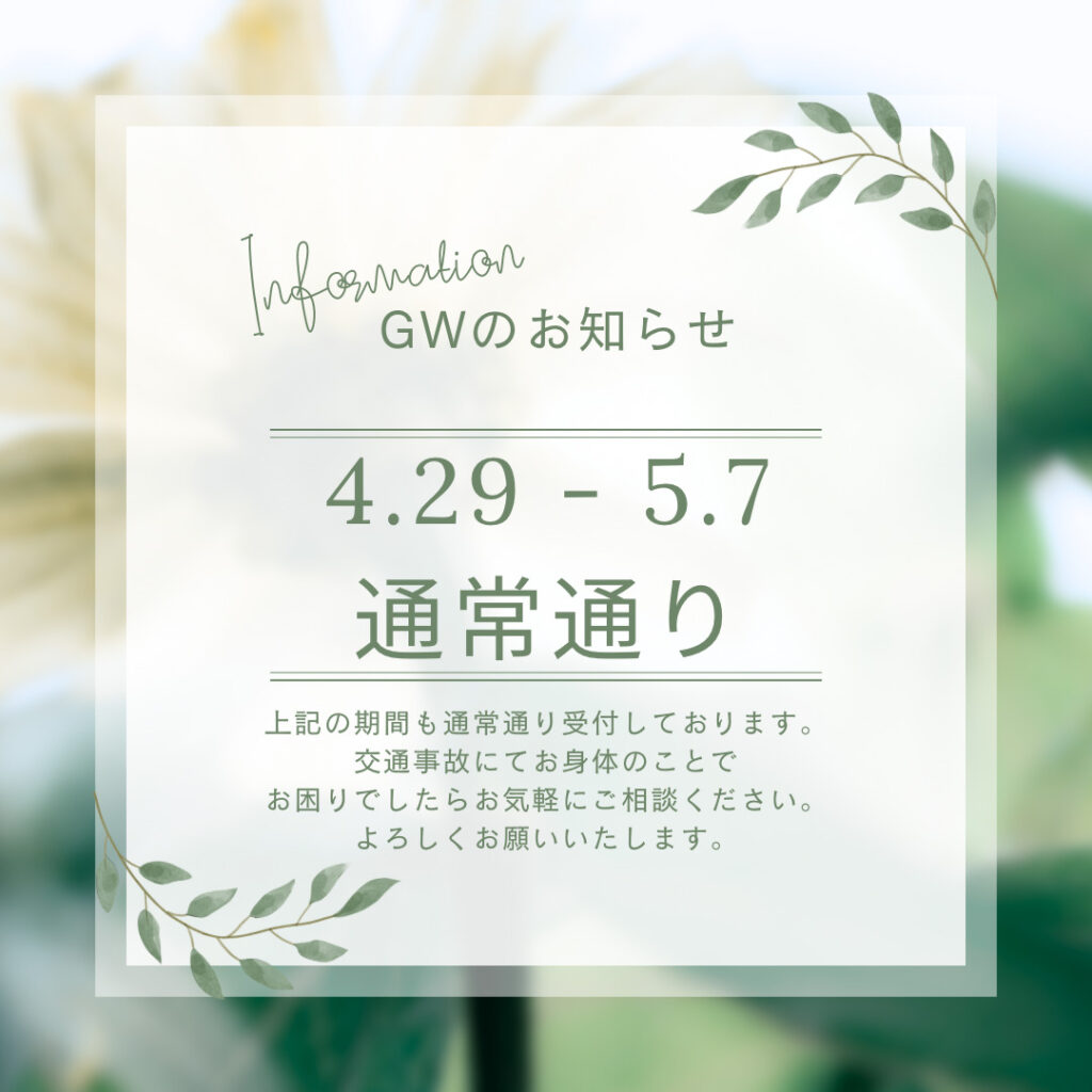 GW期間中のお知らせ