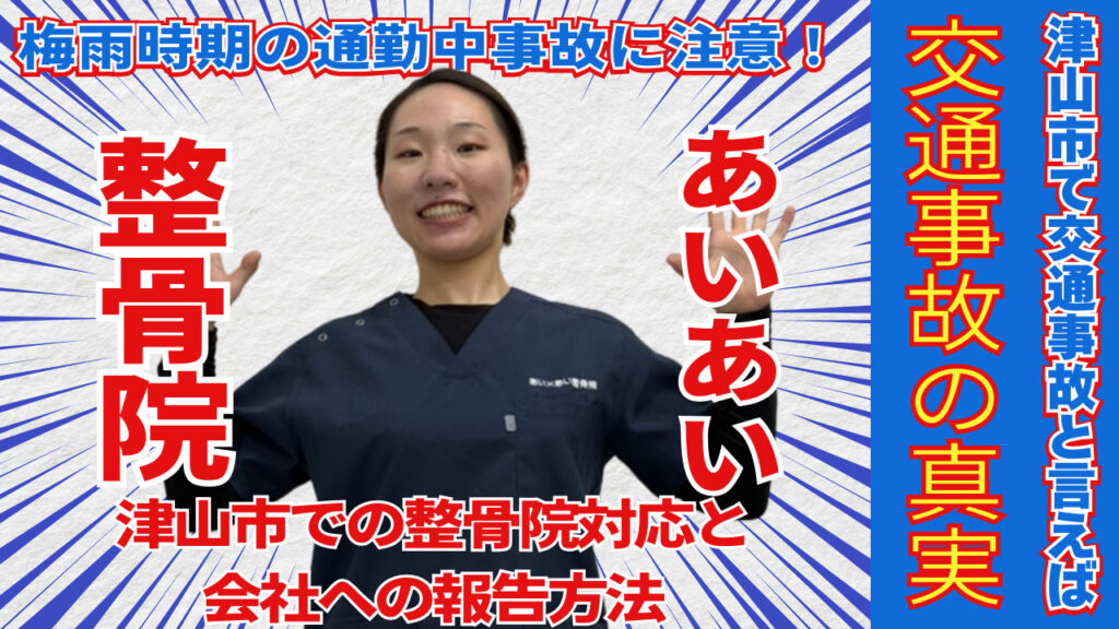 梅雨時期の通勤中事故に注意！津山市での整骨院対応と会社への報告方法