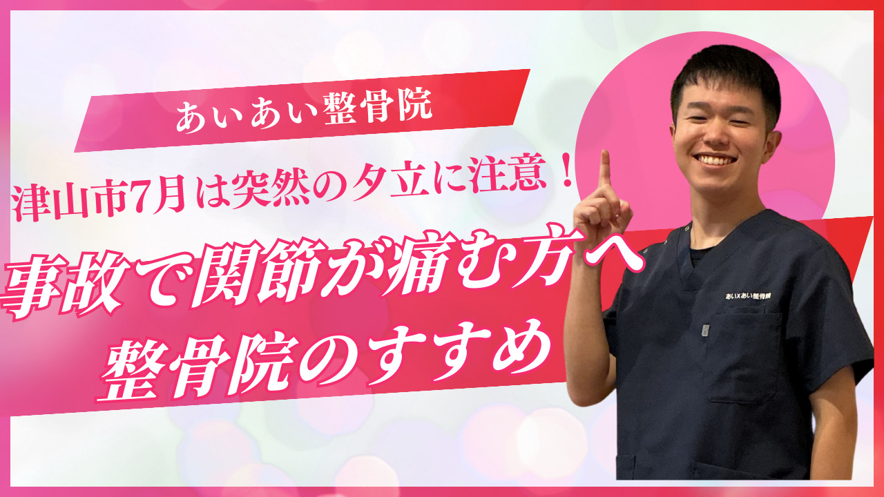 「津山市7月は突然の夕立に注意!事故で関節が痛む方へ整骨院のすすめ」