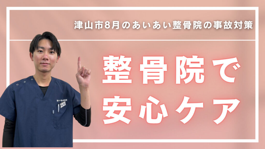 津山市8月の事故対策｜整骨院で安心ケア