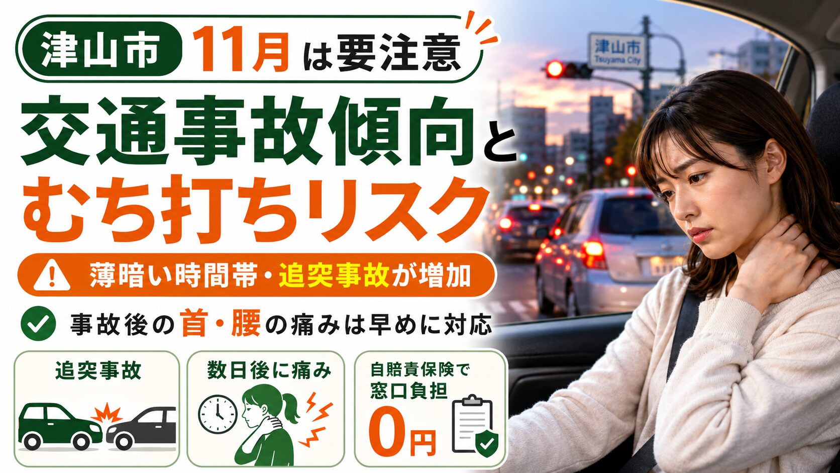 津山市11月の交通事故傾向とむち打ちリスクに要注意