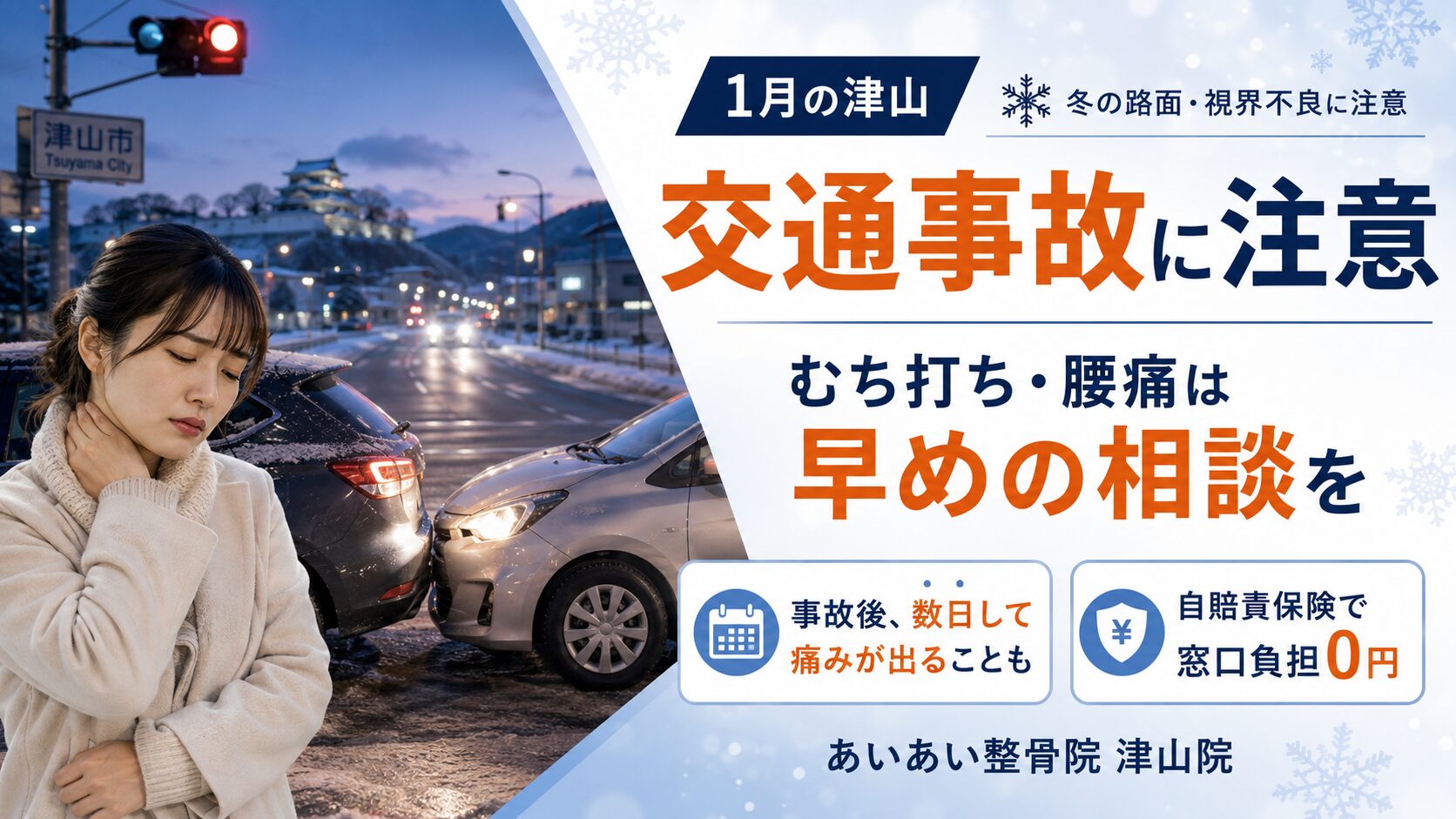 津山の交通事故とむち打ち治療の注意点