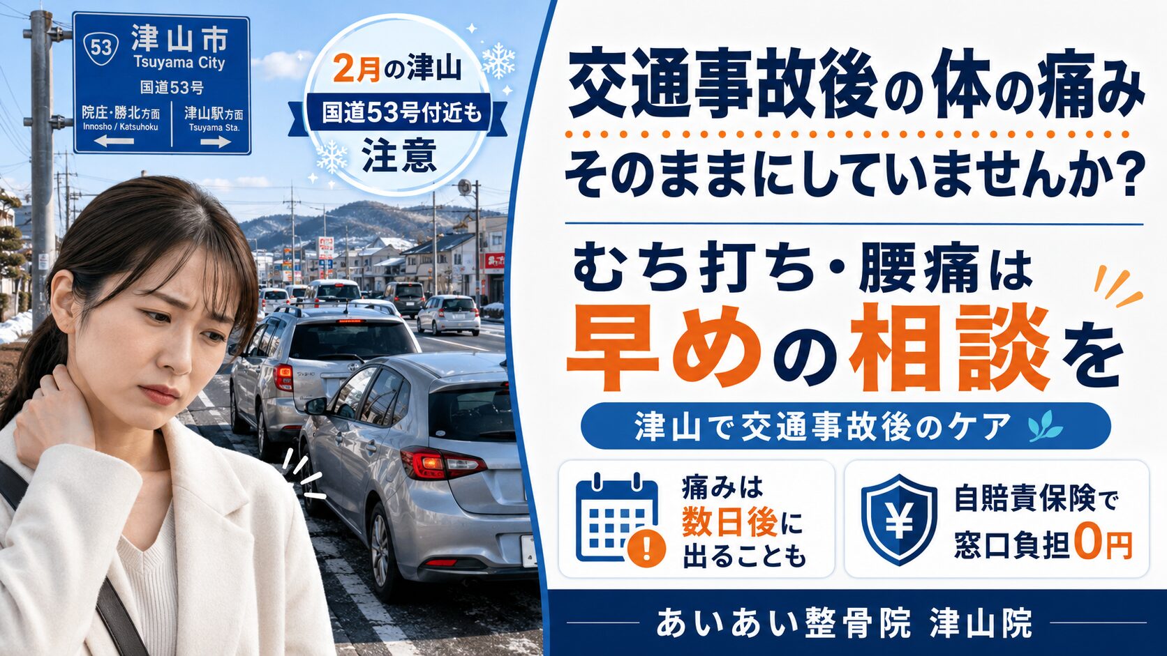 津山で交通事故後に出る体の痛み