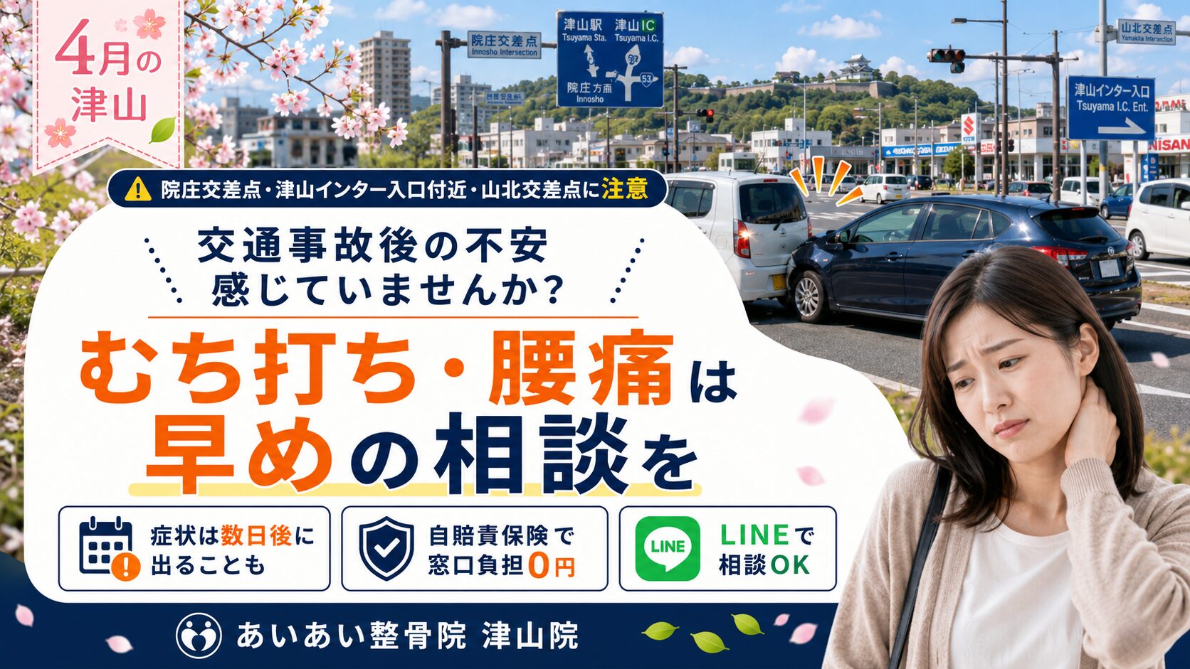 【津山市】4月の交通事故と「むち打ち」対策｜後から強くなる痛みを放置してはいけない理由