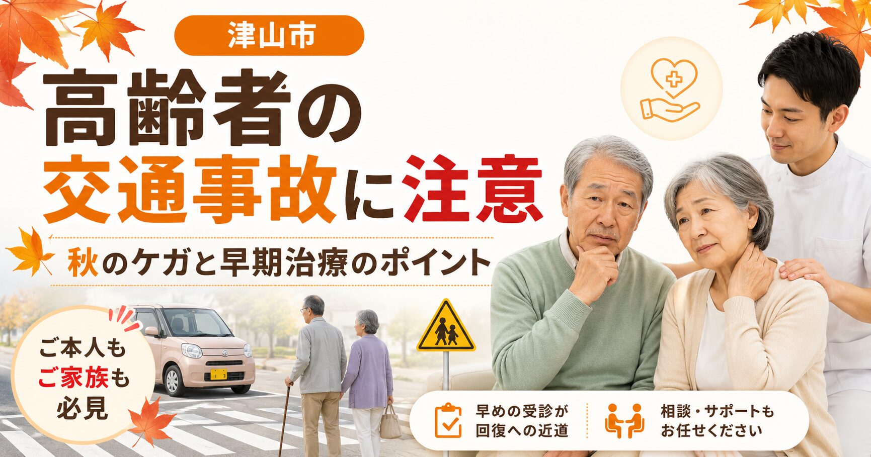 津山市で高齢者の事故、続く秋…ケガと早期治療のポイント