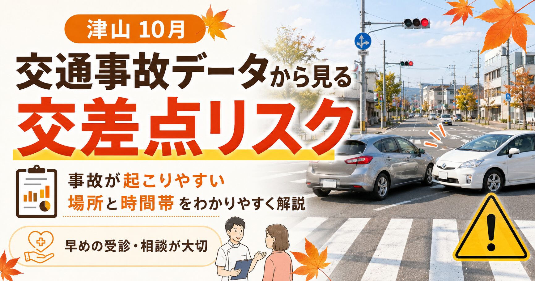 津山10月交通事故データから見る交差点リスク