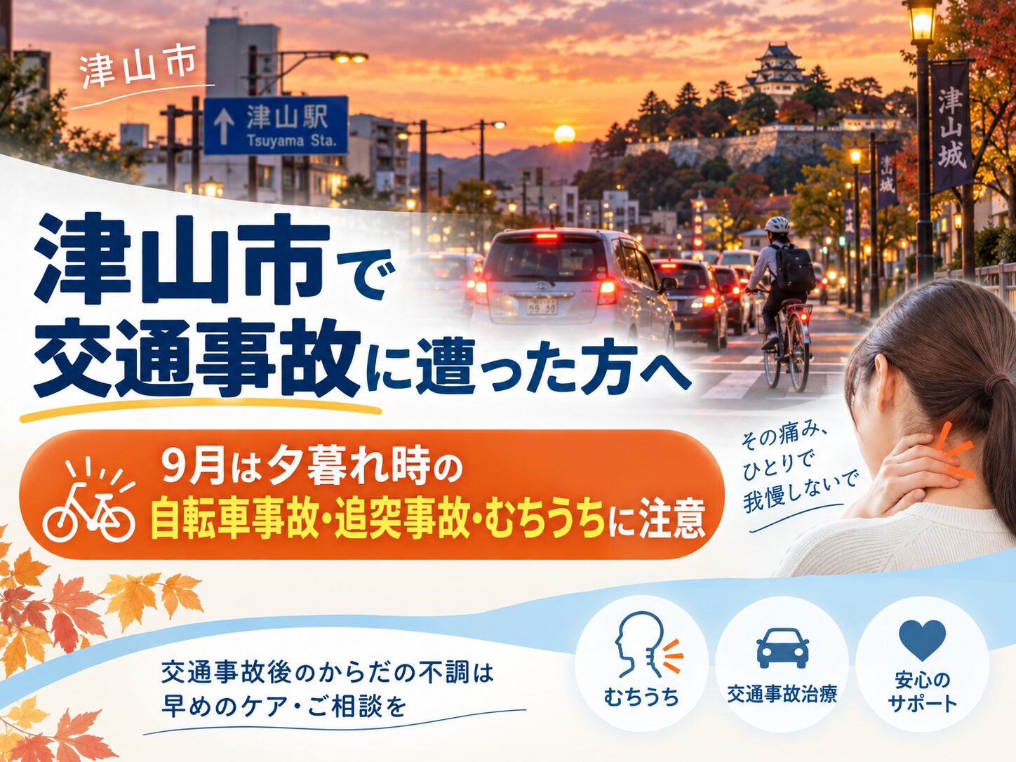 【津山市で交通事故に遭った方へ】9月は夕暮れ時の自転車事故・追突事故・むちうちに注意